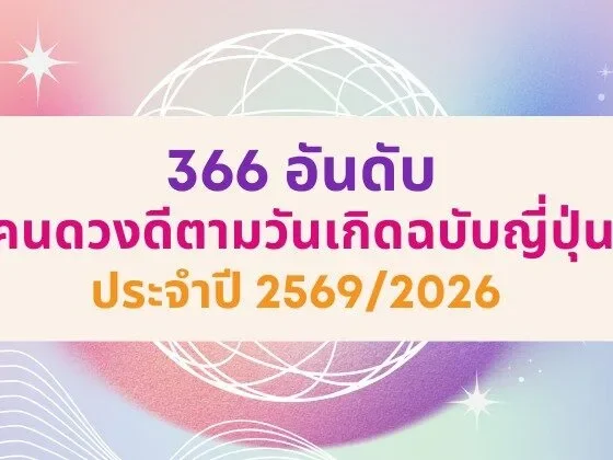 366 อันดับคนดวงดีประจำปี 2569/2026 ฉบับญี่ปุ่น