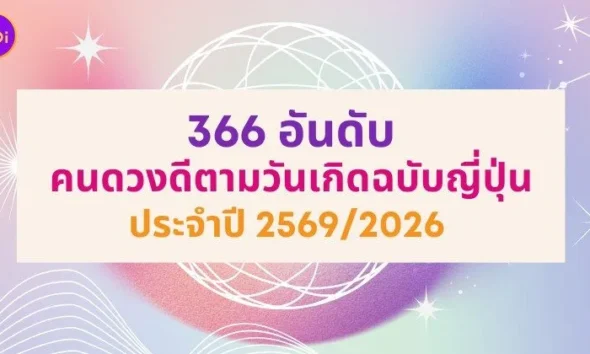 366 อันดับคนดวงดีประจำปี 2569/2026 ฉบับญี่ปุ่น