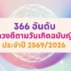 366 อันดับคนดวงดีประจำปี 2569/2026 ฉบับญี่ปุ่น