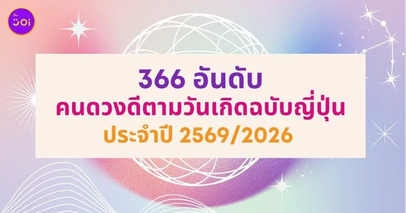 366 อันดับคนดวงดีประจำปี 2569/2026 ฉบับญี่ปุ่น